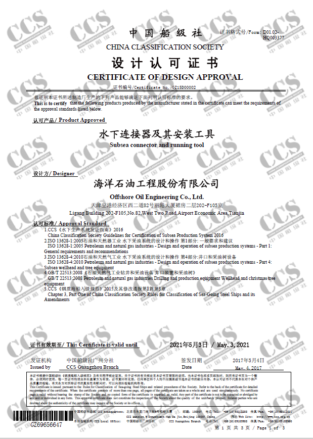 CCS船級(jí)社設(shè)計(jì)認(rèn)可